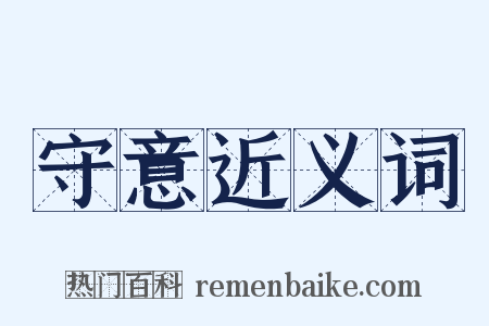 守意近义词是什么意思的图片